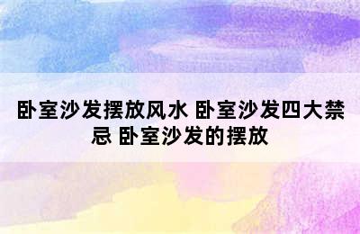 卧室沙发摆放风水 卧室沙发四大禁忌 卧室沙发的摆放